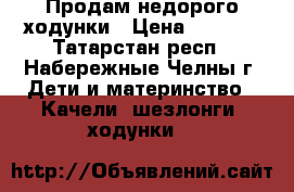 Продам недорого ходунки › Цена ­ 1 200 - Татарстан респ., Набережные Челны г. Дети и материнство » Качели, шезлонги, ходунки   